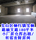 宝山区杨行镇宝杨路杨文路180平米小厂房仓库出租/有宿舍厨房