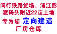 闵行铁路货场、浦江彭渡码头附近22亩土地专为您 定向建造 厂房仓库