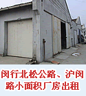 闵行北松公路、沪闵路小面积厂房出租