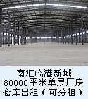南汇临港新城80000平米单层厂房仓库出租（可分租）