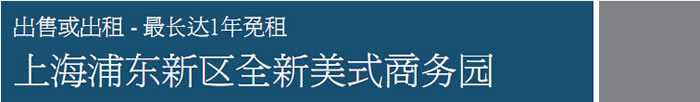浦东新区全新美式商务园区出租出售-最长达1年免租