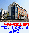 上海樽轩城市工业园40000平方米厂房、办公楼、酒店租售