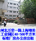 闸北万荣一路上海增美工业园区90-1300平方米标准厂房、办公房出租