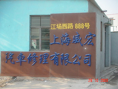 汽车维修车间招租闸北区江场西路888号近原平路